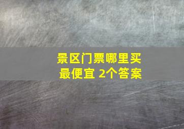 景区门票哪里买最便宜 2个答案